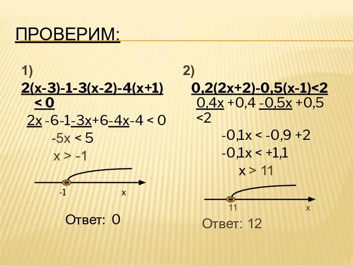 ПРОВЕРИМ: 1) 2(х-3)-1-3(х-2)-4(х+1) 2х -6-1-3х+6-4х-4 -5х х > -1 -1 х