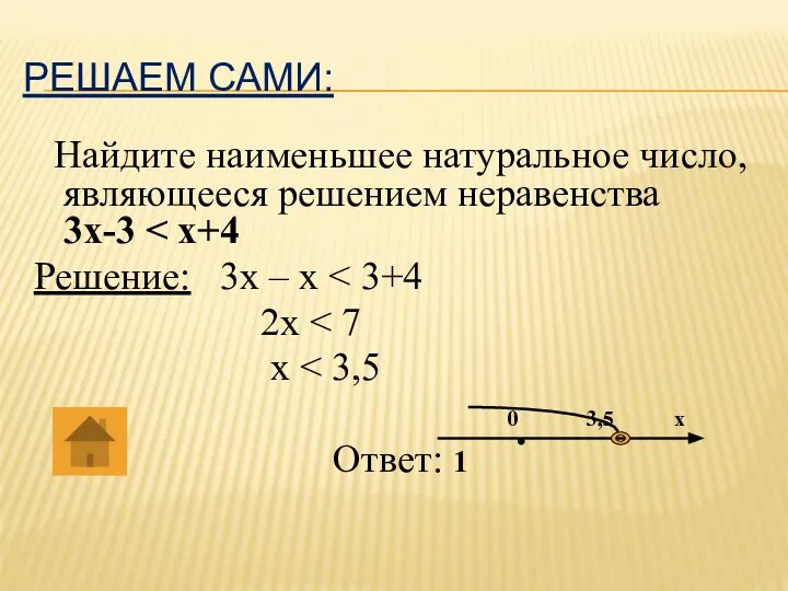 РЕШАЕМ САМИ: Найдите наименьшее натуральное число, являющееся решением неравенства 3х-3 Решение: