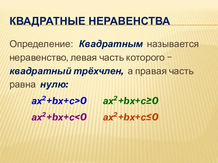 КВАДРАТНЫЕ НЕРАВЕНСТВА Определение: Квадратным называется неравенство, левая часть которого − квадратный