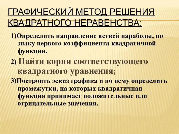 ГРАФИЧЕСКИЙ МЕТОД РЕШЕНИЯ КВАДРАТНОГО НЕРАВЕНСТВА: 1)Определить направление ветвей параболы, по знаку