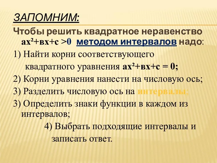 ЗАПОМНИМ: Чтобы решить квадратное неравенство ах²+вх+с >0 методом интервалов надо: 1)