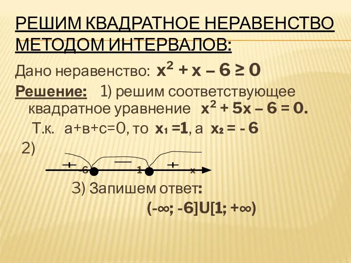 РЕШИМ КВАДРАТНОЕ НЕРАВЕНСТВО МЕТОДОМ ИНТЕРВАЛОВ: Дано неравенство: х² + х –