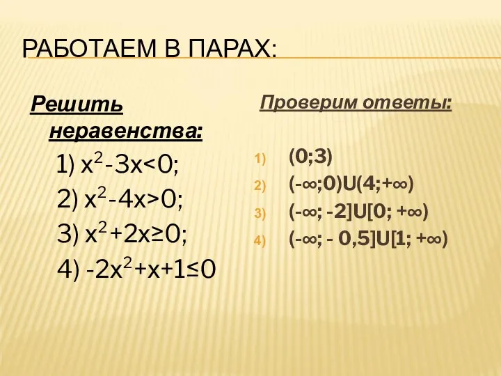 РАБОТАЕМ В ПАРАХ: Решить неравенства: 1) х²-3х 2) х²-4х>0; 3) х²+2х≥0;