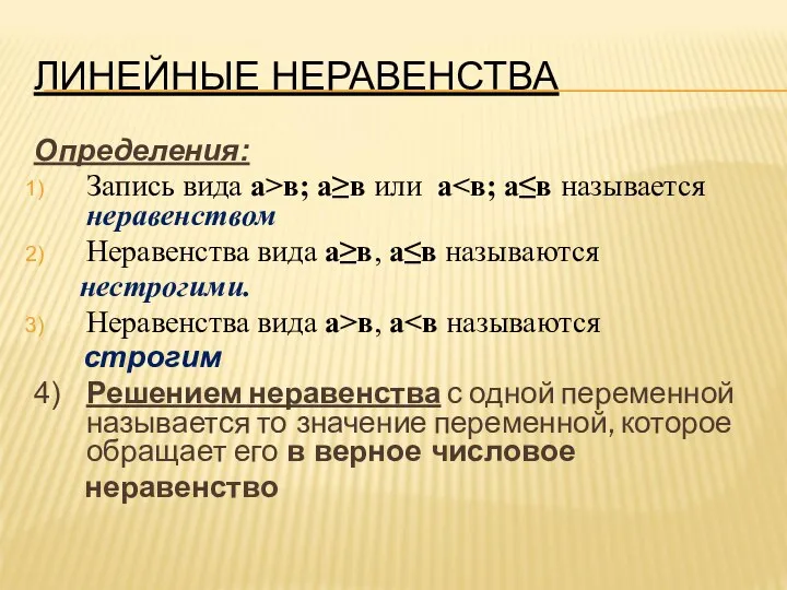 ЛИНЕЙНЫЕ НЕРАВЕНСТВА Определения: Запись вида а>в; а≥в или а Неравенства вида