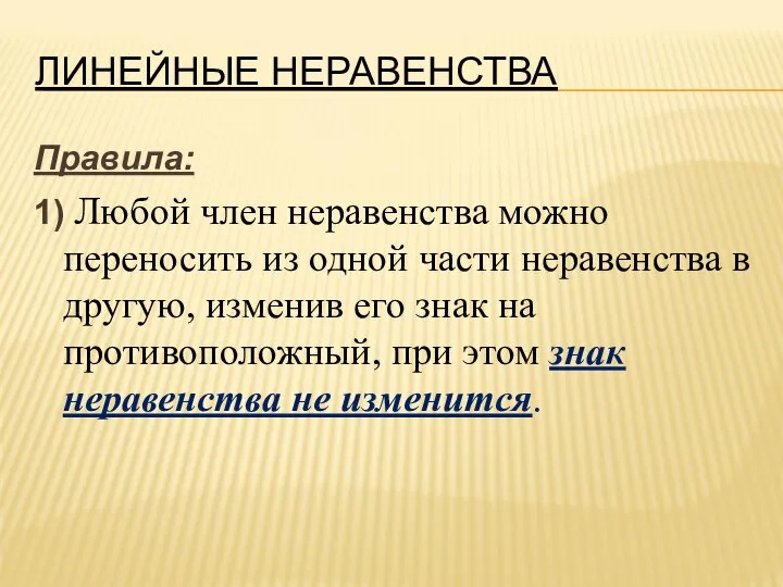 ЛИНЕЙНЫЕ НЕРАВЕНСТВА Правила: 1) Любой член неравенства можно переносить из одной