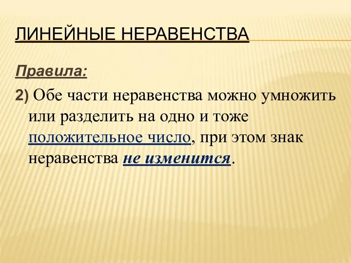 ЛИНЕЙНЫЕ НЕРАВЕНСТВА Правила: 2) Обе части неравенства можно умножить или разделить