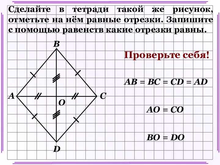 Сделайте в тетради такой же рисунок, отметьте на нём равные отрезки.