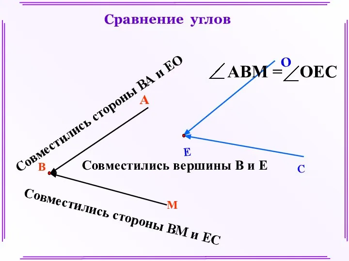 В М А Совместились вершины В и Е Совместились стороны ВА