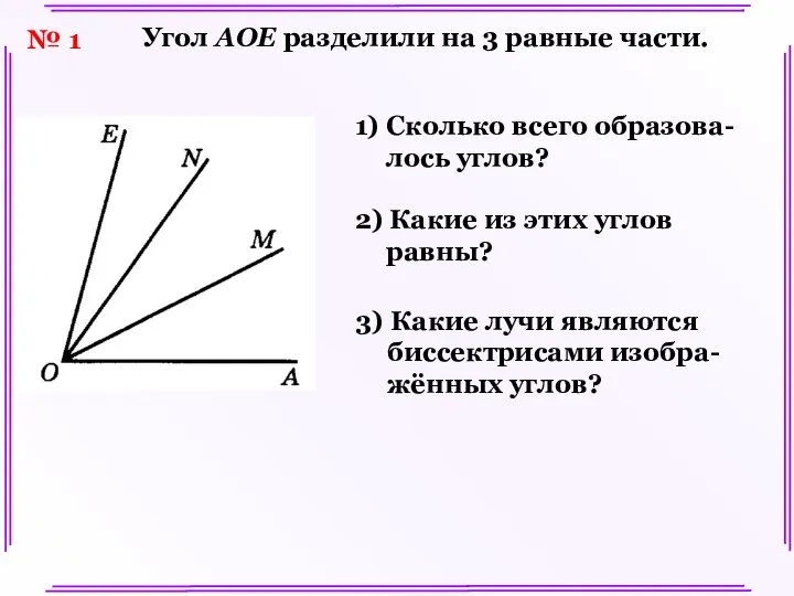 № 1 Угол АОЕ разделили на 3 равные части. 1) Сколько