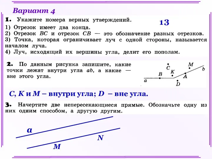 Вариант 4 C, K и M – внутри угла; D –