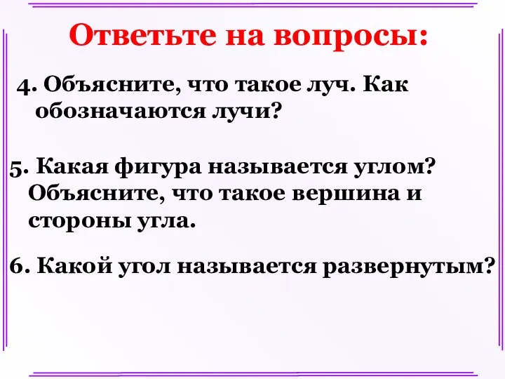 Ответьте на вопросы: 4. Объясните, что такое луч. Как обозначаются лучи?