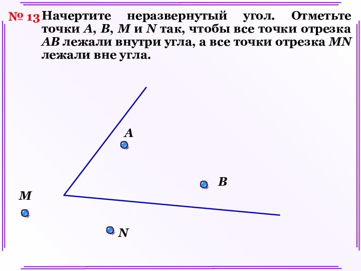 № 13 Начертите неразвернутый угол. Отметьте точки A, B, M и