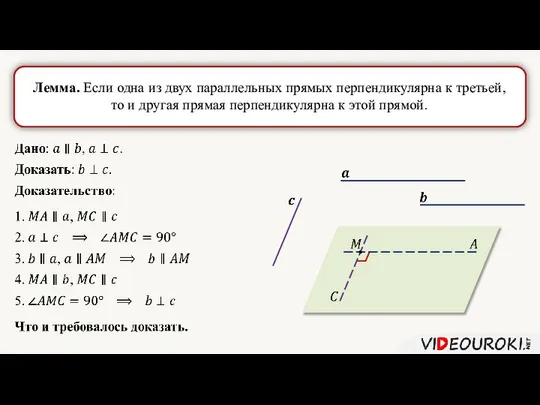 Лемма. Если одна из двух параллельных прямых перпендикулярна к третьей, то