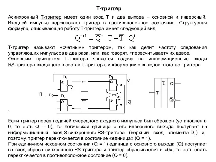 Т-триггер Асинхронный Т-триггер имеет один вход Т и два выхода –