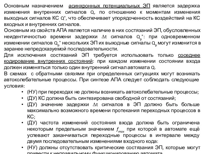 Основным назначением асинхронных потенциальных ЭП является задержка изменения внутренних сигналов Q,