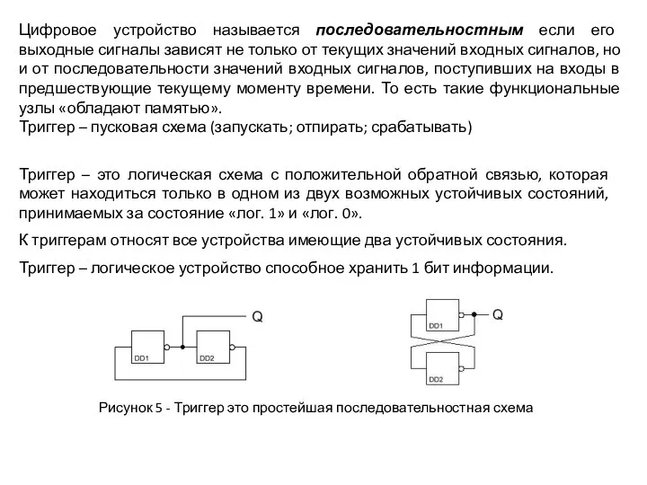 Цифровое устройство называется последовательностным если его выходные сигналы зависят не только