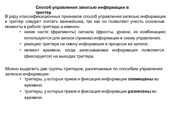 В ряду классификационных признаков способ управления записью информации в триггер следует