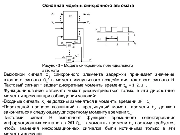 Рисунок 3 – Модель синхронного потенциального автомата Основная модель синхронного автомата