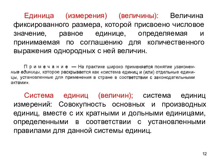 Единица (измерения) (величины): Величина фиксированного размера, которой присвоено числовое значение, равное