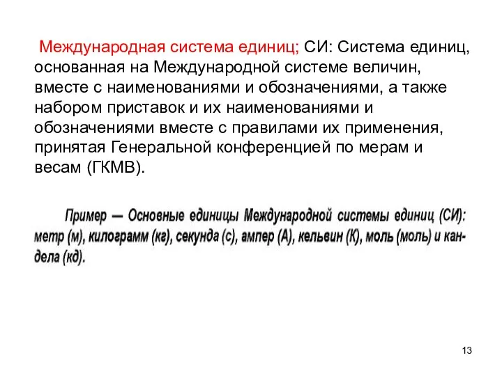 Международная система единиц; СИ: Система единиц, основанная на Международной системе величин,