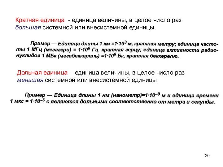 Кратная единица - единица величины, в целое число раз большая системной