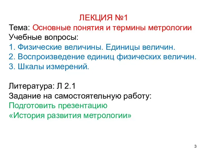 ЛЕКЦИЯ №1 Тема: Основные понятия и термины метрологии Учебные вопросы: 1.