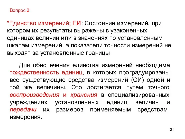 *Единство измерений; ЕИ: Состояние измерений, при котором их результаты выражены в