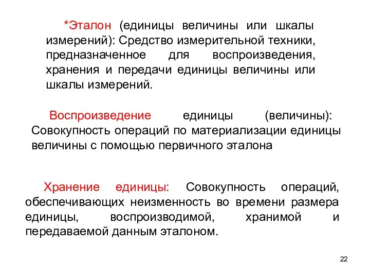 *Эталон (единицы величины или шкалы измерений): Средство измерительной техники, предназначенное для