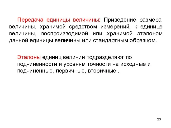 Передача единицы величины: Приведение размера величины, хранимой средством измерений, к единице