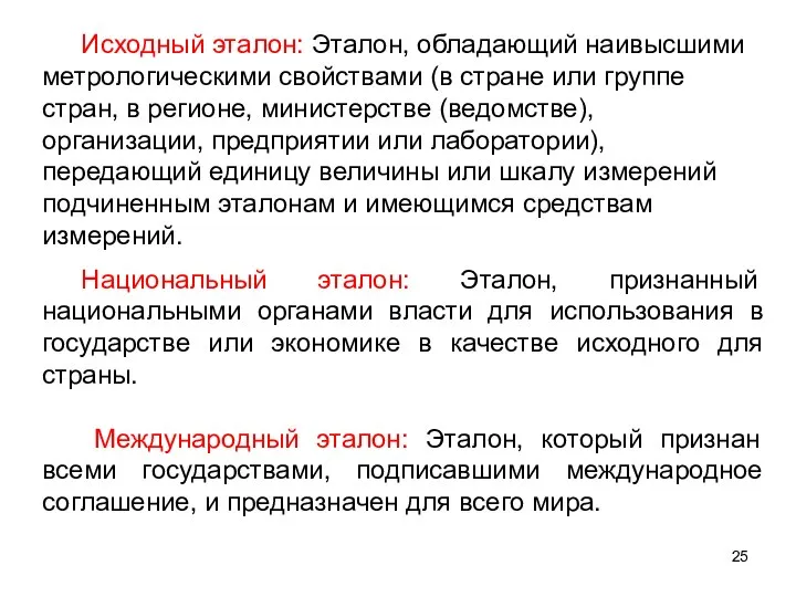 Исходный эталон: Эталон, обладающий наивысшими метрологическими свойствами (в стране или группе