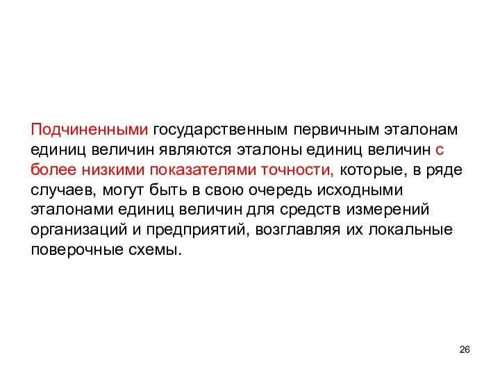 Подчиненными государственным первичным эталонам единиц величин являются эталоны единиц величин с