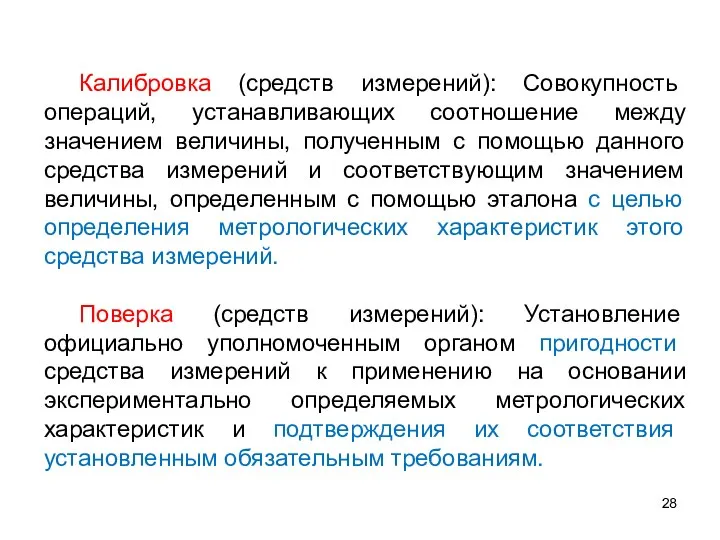 Калибровка (средств измерений): Совокупность операций, устанавливающих соотношение между значением величины, полученным