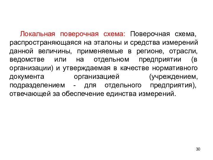 Локальная поверочная схема: Поверочная схема, распространяющаяся на эталоны и средства измерений