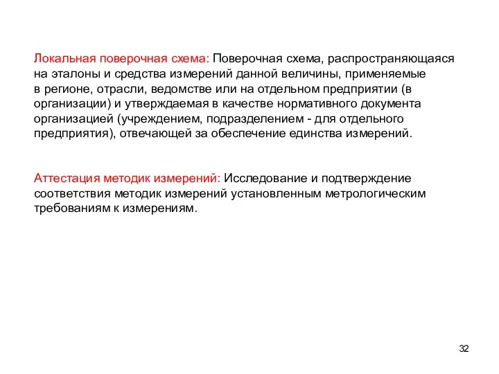 Локальная поверочная схема: Поверочная схема, распространяющаяся на эталоны и средства измерений