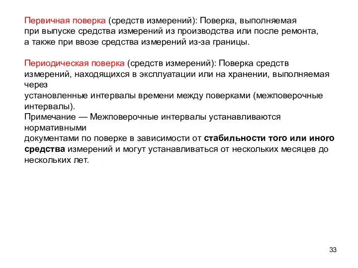 Первичная поверка (средств измерений): Поверка, выполняемая при выпуске средства измерений из