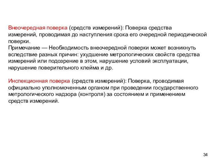 Внеочередная поверка (средств измерений): Поверка средства измерений, проводимая до наступления срока