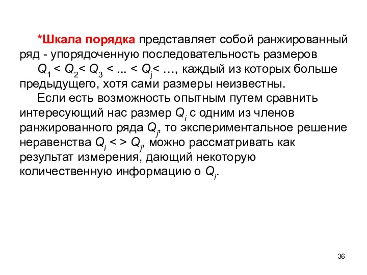 *Шкала порядка представляет собой ранжированный ряд - упорядоченную последовательность размеров Q1