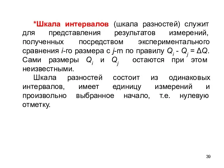 *Шкала интервалов (шкала разностей) служит для представления результатов измерений, полученных посредством