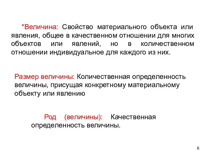 *Величина: Свойство материального объекта или явления, общее в качественном отношении для