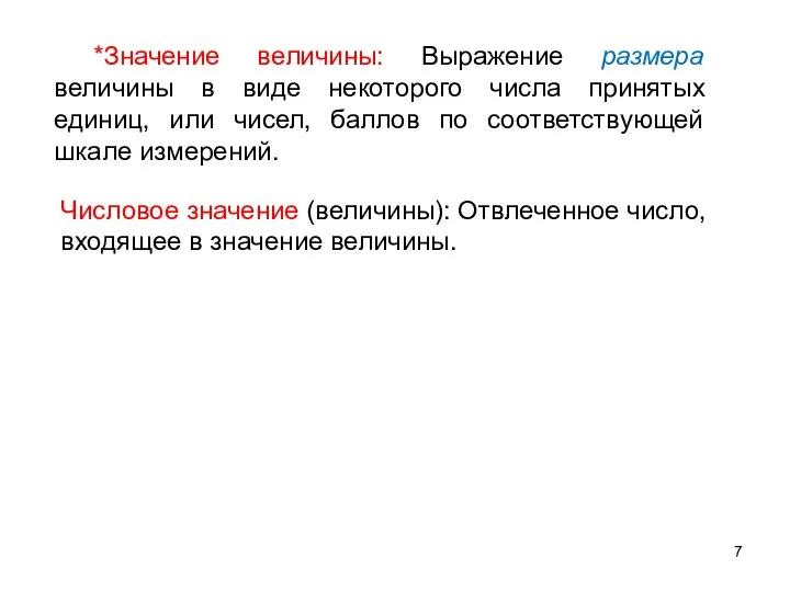 *Значение величины: Выражение размера величины в виде некоторого числа принятых единиц,