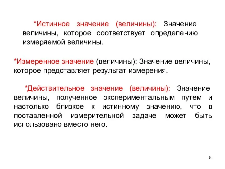 *Истинное значение (величины): Значение величины, которое соответствует определению измеряемой величины. *Измеренное