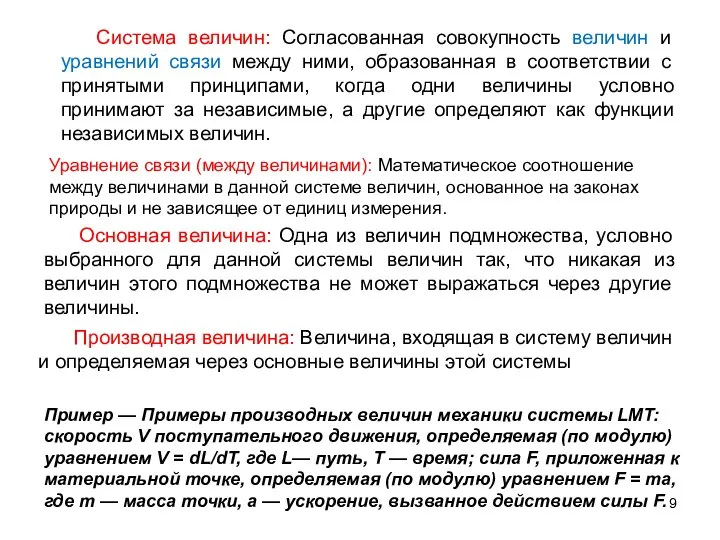 Система величин: Согласованная совокупность величин и уравнений связи между ними, образованная