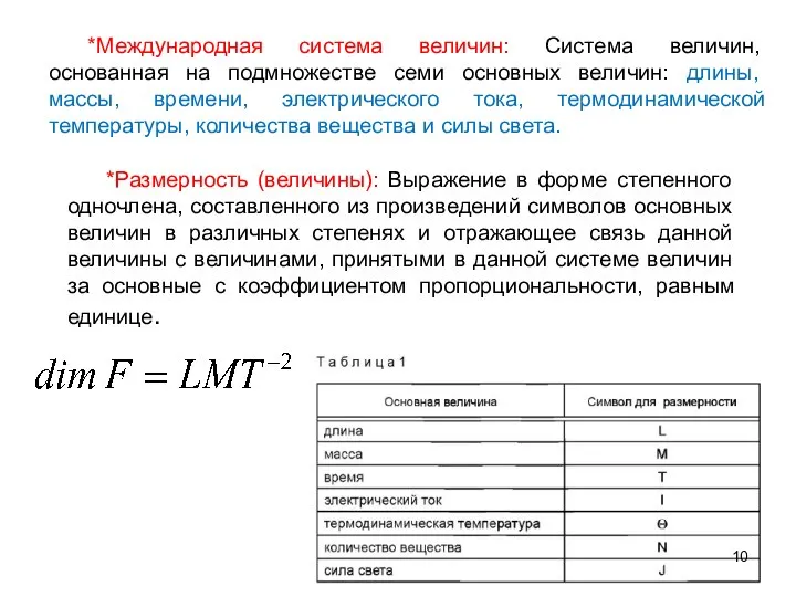 *Размерность (величины): Выражение в форме степенного одночлена, составленного из произведений символов