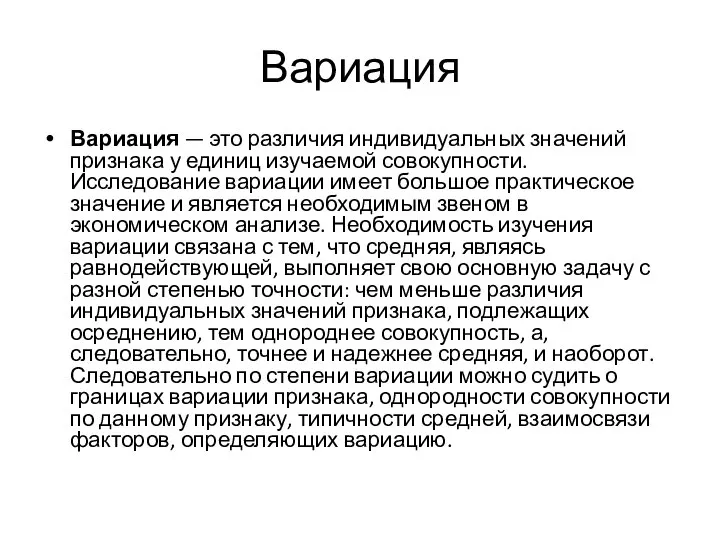 Вариация Вариация — это различия индивидуальных значений признака у единиц изучаемой