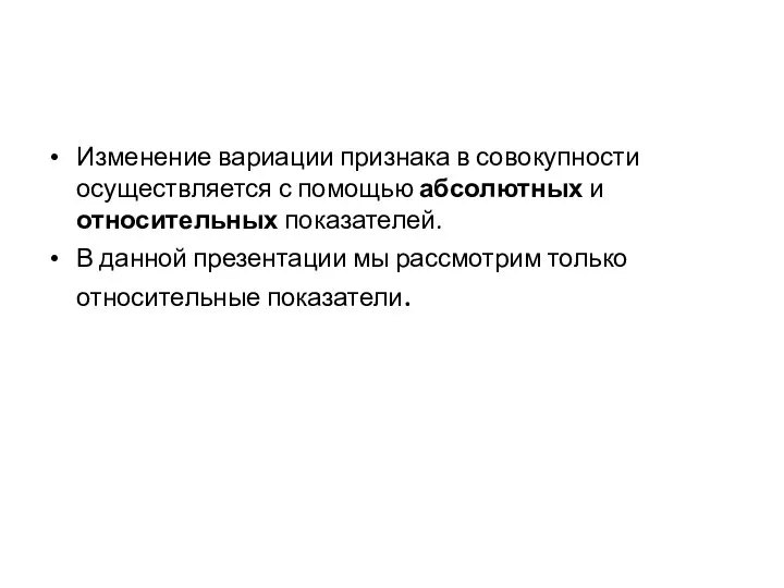 Изменение вариации признака в совокупности осуществляется с помощью абсолютных и относительных