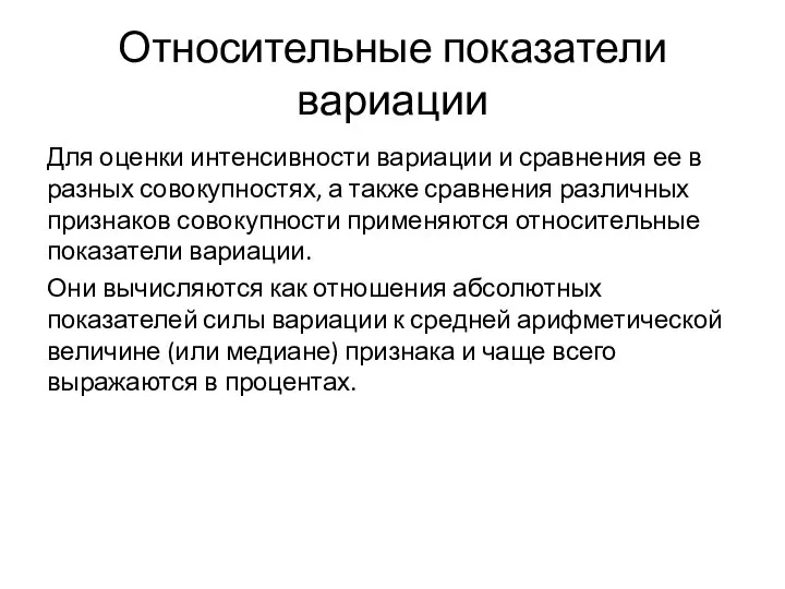 Относительные показатели вариации Для оценки интенсивности вариации и сравнения ее в