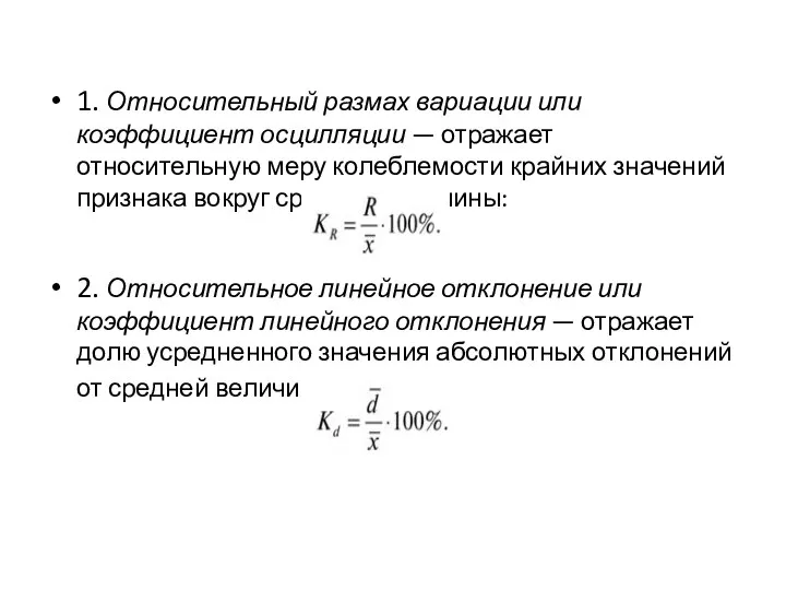 1. Относительный размах вариации или коэффициент осцилляции — отражает относительную меру