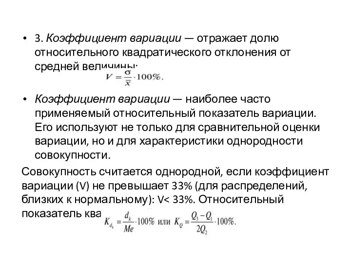 3. Коэффициент вариации — отражает долю относительного квадратического отклонения от средней