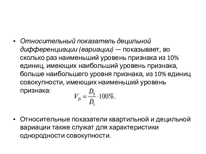 Относительный показатель децильной дифференциации (вариации) — показывает, во сколько раз наименьший