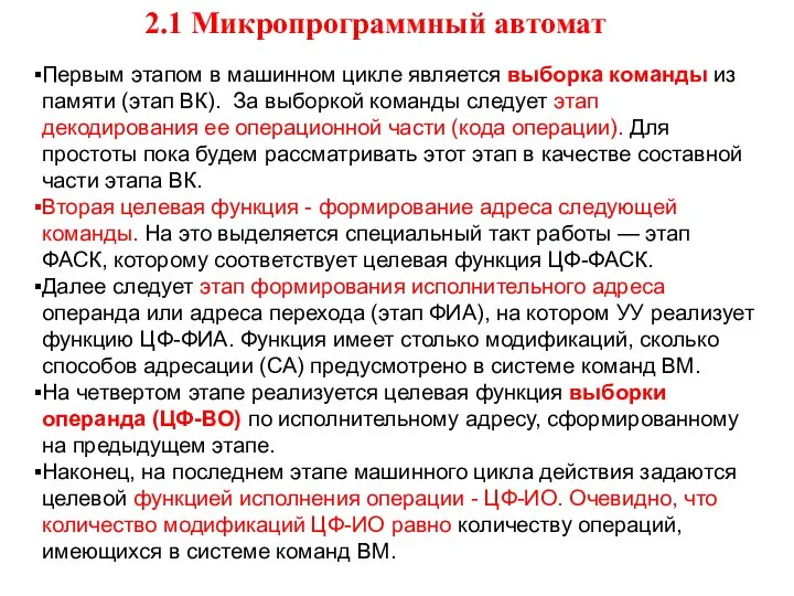 Первым этапом в машинном цикле является выборка команды из памяти (этап